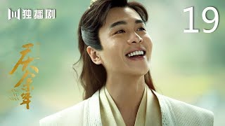 【English Sub】庆余年 19 | Joy of life 19（主演：张若昀，李沁，陈道明，李小冉，吴刚，肖战，辛芷蕾，郭麒麟）