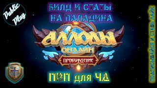 Аллоды Онлайн 9.0 | Паладин ПвП для ЧД | Билд и статы