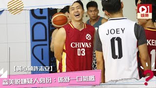 【黃心穎 許志安】森美脫嫌疑人身份感到舒一口氣 │ 01娛樂