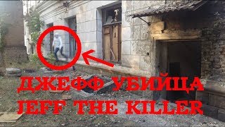 The call of Jeff Killer 2017 / Вызов Джеффа Убийцы 2017