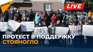 Протест перед зданием суда в Кишиневе в поддержку Стояногло