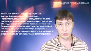 ПДД Украины. Раздел 1 Общие положения. Пункт 1.10 Термин "препятствие для движения".