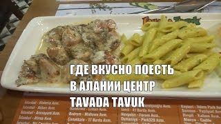 Рестораны Аланьи Tavada Tavuk Реально вкусно и огромные порции