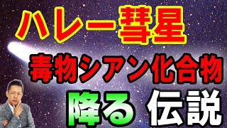 ATLASラジオ2nd 285　ハレー彗星伝説、毒物シアン化合物が降る？！