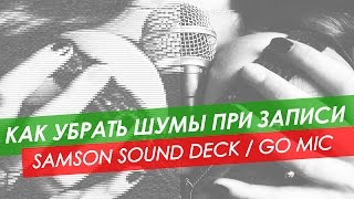 Как убрать шумы при записи Samson Sound Deck - Samson Go Mic