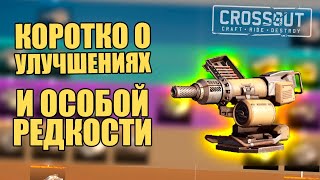 КОРОТКО О УЛУЧШЕНИЯХ и РЕДКОСТИ [CROSSOUT ТЕСТОВЫЙ СЕРВЕР]