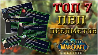 Топ 7 ПвП предметов WoW Classic | Vanilla 1.12.1