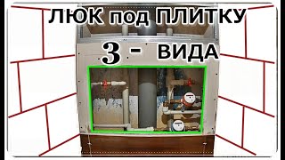  Люк под плитку. Дверь для ревизии /3 - варианта (просто)