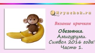 Игрушка Обезьянка крючком. Амигуруми. Часть 1(Crochet. Amigurumi. Monkey. Part 1)