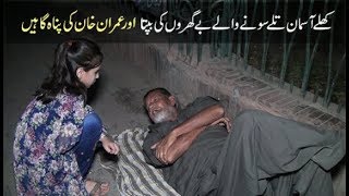 Episode 5 |  Homeless People and PM  Imran Khan's Panah Gahain by Mahrosh | Bipta