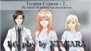 Теория страха 2/ Fear Theory 2 ✔ БЭТА
