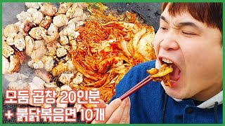 한우 곱창, 대창, 막창 20인분과 불닭볶음면 10개 먹방~!! [하루대끼 36화] social eating Mukbang(Eating Show)