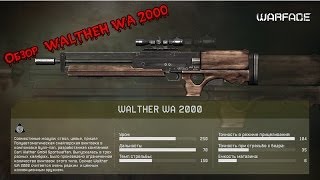 Warface (Варфейс) Обзор снайперской винтовки Walther WA 2000