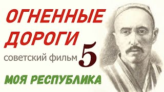 Огненные дороги Фильм 5 Моя республика 15-17 ☭ Узбекфильм СССР ☆ революция ☭ Узбекская ССР