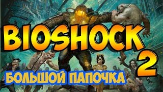 БОЛЬШОЙ ПАПОЧКА ИДЕТ ЗА ТОБОЙ!) / BIOSHOCK 2 / STREAM / #1