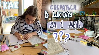Как Собраться В Школу За 1 День?