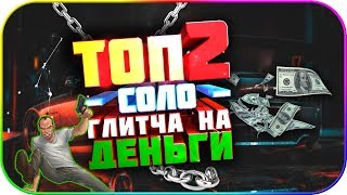 ?TOP 2 Соло Глитча на деньги в GTA: Online 1.50 [PS4|XBOX]