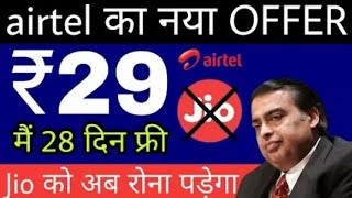 airtel ने बाजी मरली || Airtel Dhamaka Offer || Airtel Chipest Rs.29 Plan Releshed