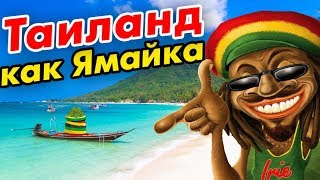 Тайланд – ЛУЧШИЕ пляжи Пангана #2 и Растаманский бар Амстердам. Остров свободы - здесь можно ВСЕ!