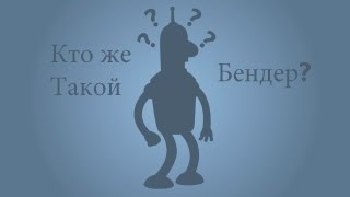 Вся правда о Бендере... (перезалив)