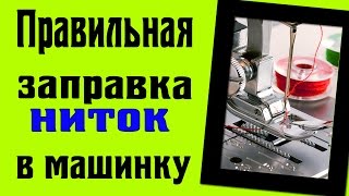 Заправка ниток в швейную машину