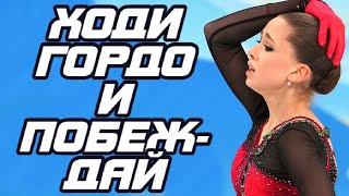 Не прячь лица, ходи гордо и побеждай. Кремль Валиевой