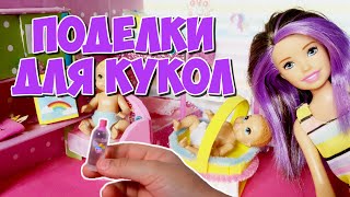 Комната, мебель и Аксессуары ДЛЯ КУКОЛ своими руками! Лайфхаки для малыша Барби, ЛОЛ и Пупси!