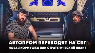АВТОПРОМ Переводят на СПГ. Сжиженный Природный Газ для Авто - Новая Кормушка или Госплан?