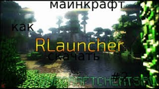 Как скачать r-launcher з читами