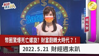穩定幣UST崩，LUNA價值0？幣圈大崩壞？ 老王投資NFT被割韭菜？台大博士生靠比特幣，滾出千萬身價！ 2022.05.21【財經週末趴 全集】