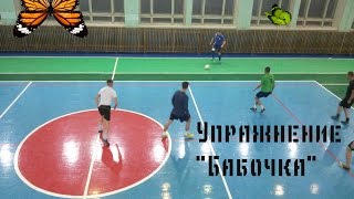 Упражнение "Бабочка" / Exercise "Butterfly"