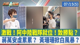 激戰！阿中陸戰隊就位！致勝點？ 蔣萬安虛累累？ 黃珊珊掀白風暴？【台灣最前線 重點摘要】2022.07.15(5)