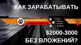 Как зарабатывать $2000-3000 на партнерке Криптоманов без вложений?
