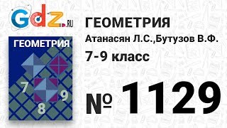 № 1129 - Геометрия 7-9 класс Атанасян