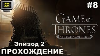 Прохождение Игры Престолов Game of Thrones A Telltale Games Series Ep 2 на русском, эпизод 2, #8
