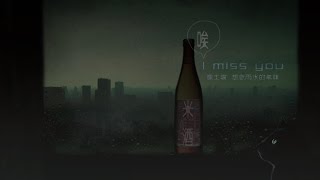 iColor 愛客樂《唉 ! 米酒》"Oh ! Rice Wine " 歌詞版MV