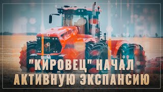 Это вам не Belarus. "Кировец" начал завоёвывать мировые рынки