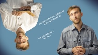 #3 | Сколько длится свадьба? Часть 2 | WEDBlog | Саша, Маша, Я | #МОЖНОВСЁСБИЛАЙН