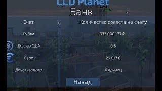 CCDplanet Бот Автобус I Легкие деньги 5КК в сутки