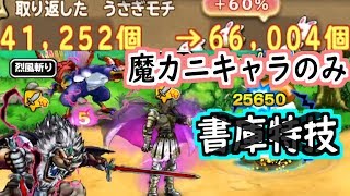 【どこパレ】魔獣優遇斬撃連盟！魔カニのみ&書庫特技無しでも意外と稼げる！【どこでもモンパレ】