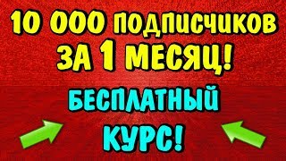 Раскрутка ютуб канала - 10 000 подписчиков за первый месяц! - Бесплатный курс