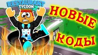 НОВЫЕ КОДЫ РЕСТОРАН ТАЙКОН 2 РОБЛОКС! Restaurant Tycoon 2 Roblox