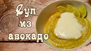 ღ СУП ИЗ АВОКАДО. КАК ПРИГОТОВИТЬ СУП ПЮРЕ ИЗ АВОКАДО. [викабриника]