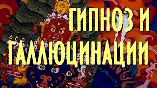 Гипноз и Галлюцинации Тайна тибетских духов