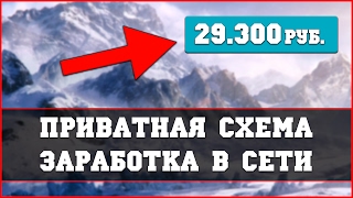 ПРИВАТНАЯ СХЕМА ЗАРАБОТКА В ИНТЕРНЕТЕ