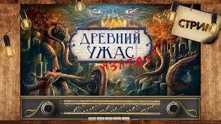 Древний ужас | Настольная игра | Тимофей и Даниэль