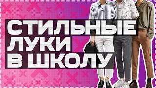 НЕДОРОГОЙ ЛУК В ШКОЛУ / ЧТО НОСИТЬ В ШКОЛУ / КАК ОДЕВАТЬСЯ ПАРНЮ В ШКОЛУ / SEREGAFLEX / МОДА / СТИЛЬ