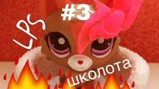 LPS школота #3