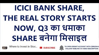 ICICI BANK SHARE | Q3 का धमाका SHARE बनेगा मिसाइल | ICICI BANK RESULTS | LATEST SHARE MARKET NEWS