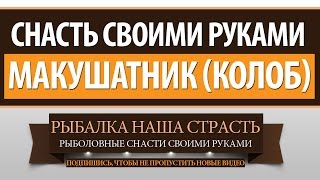МАКУШАТНИК (КОЛОБ) - РЫБОЛОВНАЯ СНАСТЬ СВОИМИ РУКАМИ